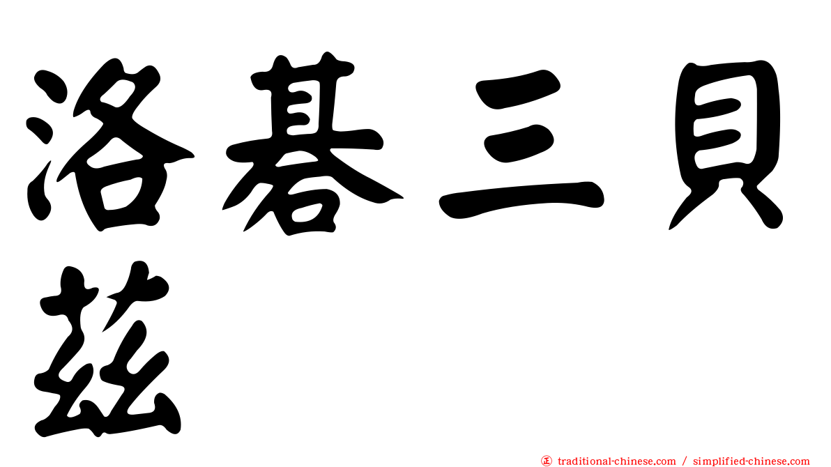 洛碁三貝茲