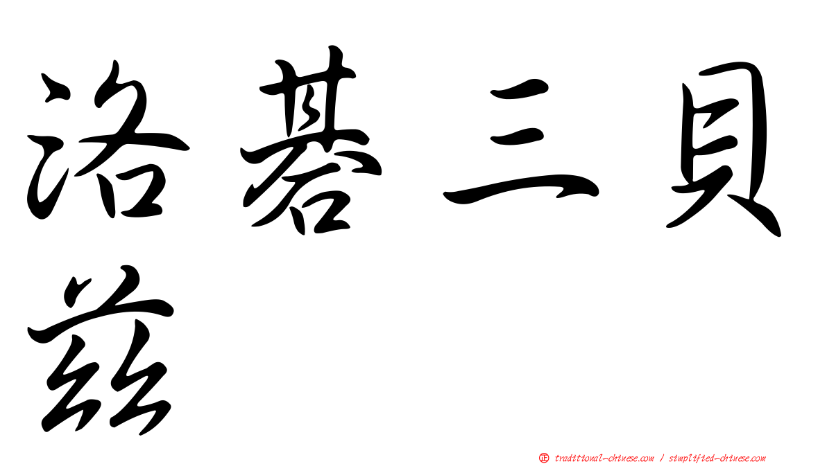 洛碁三貝茲