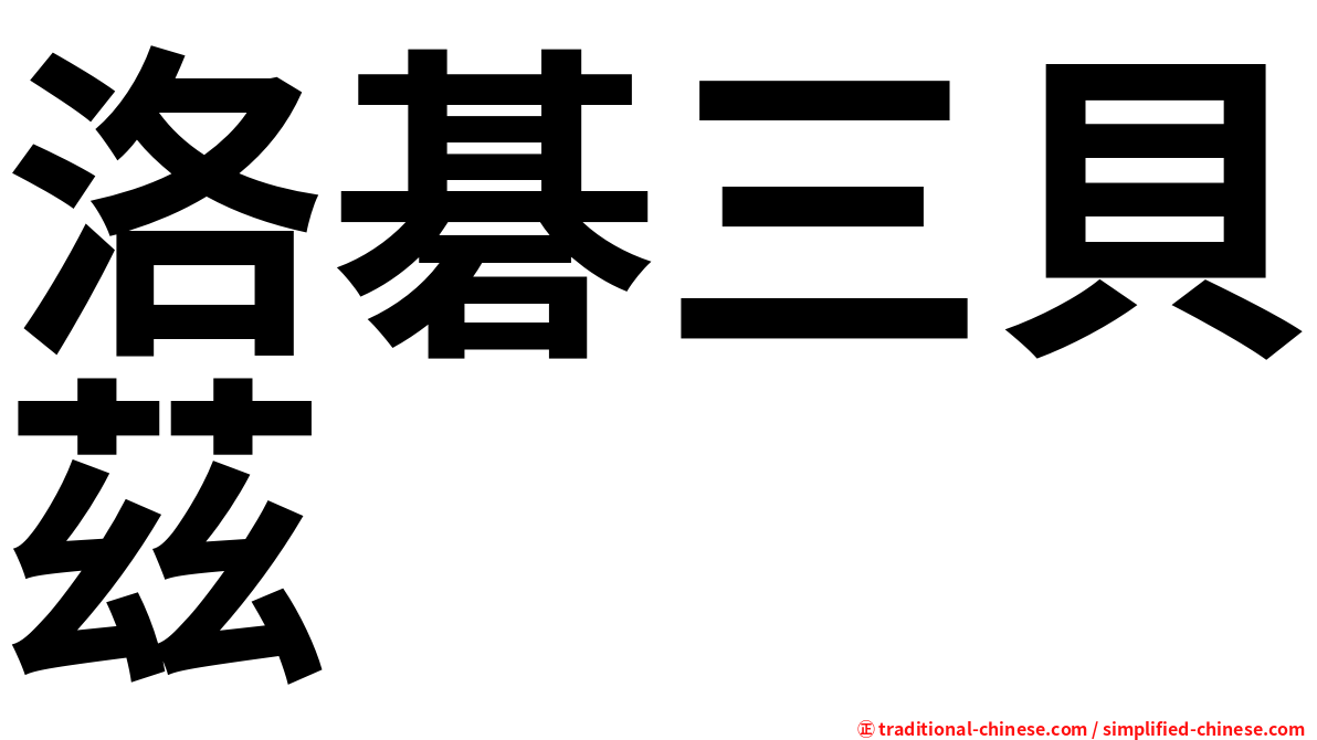 洛碁三貝茲