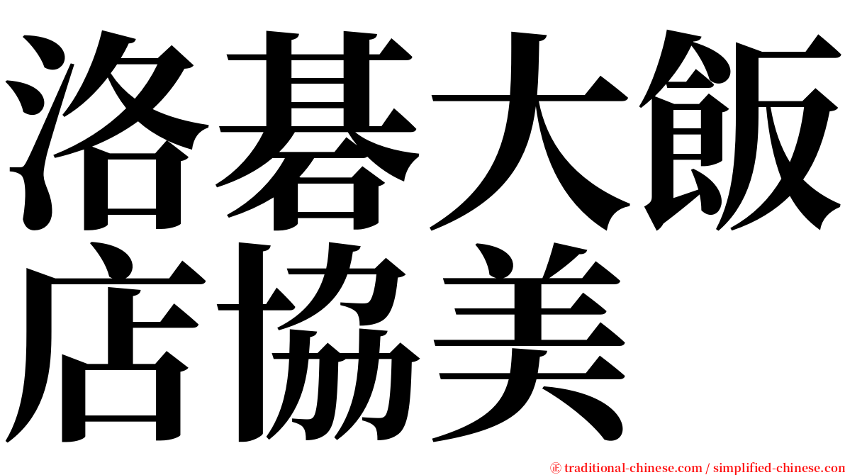 洛碁大飯店協美 serif font