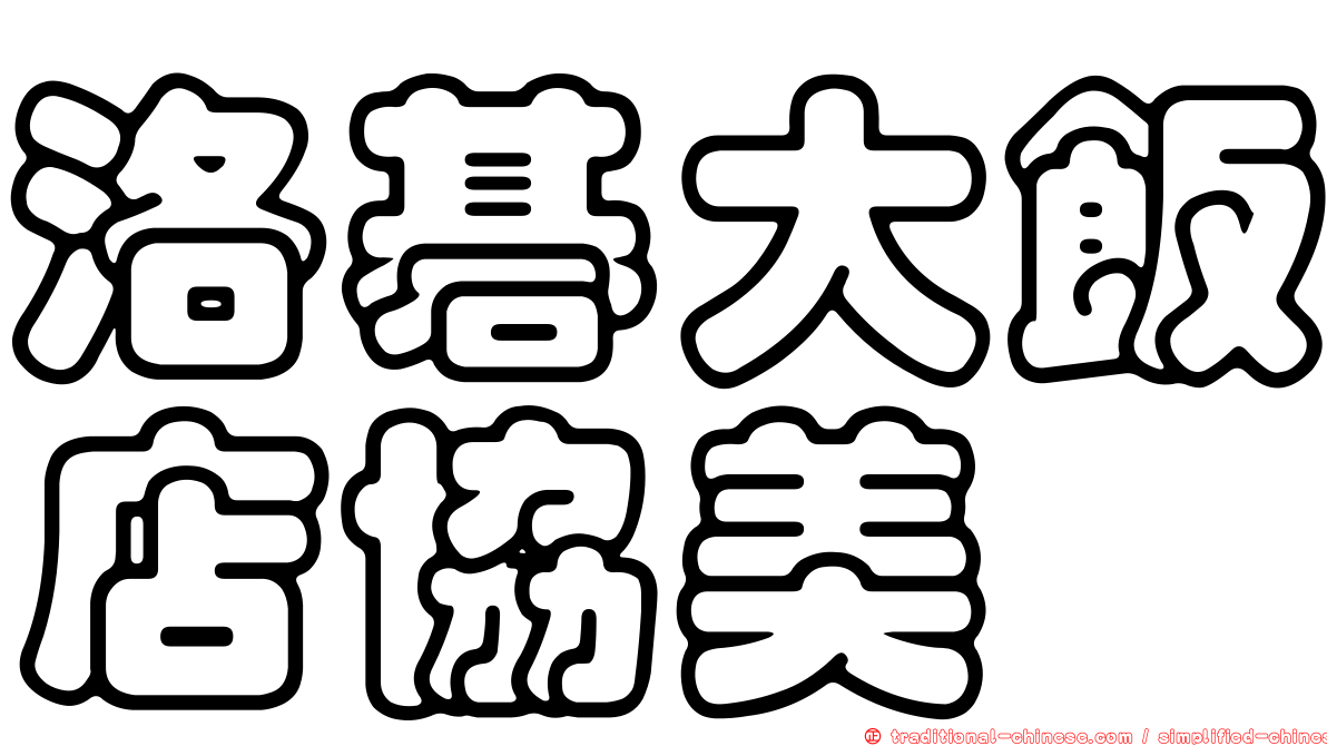 洛碁大飯店協美