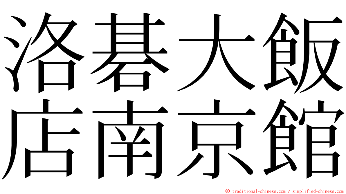 洛碁大飯店南京館 ming font