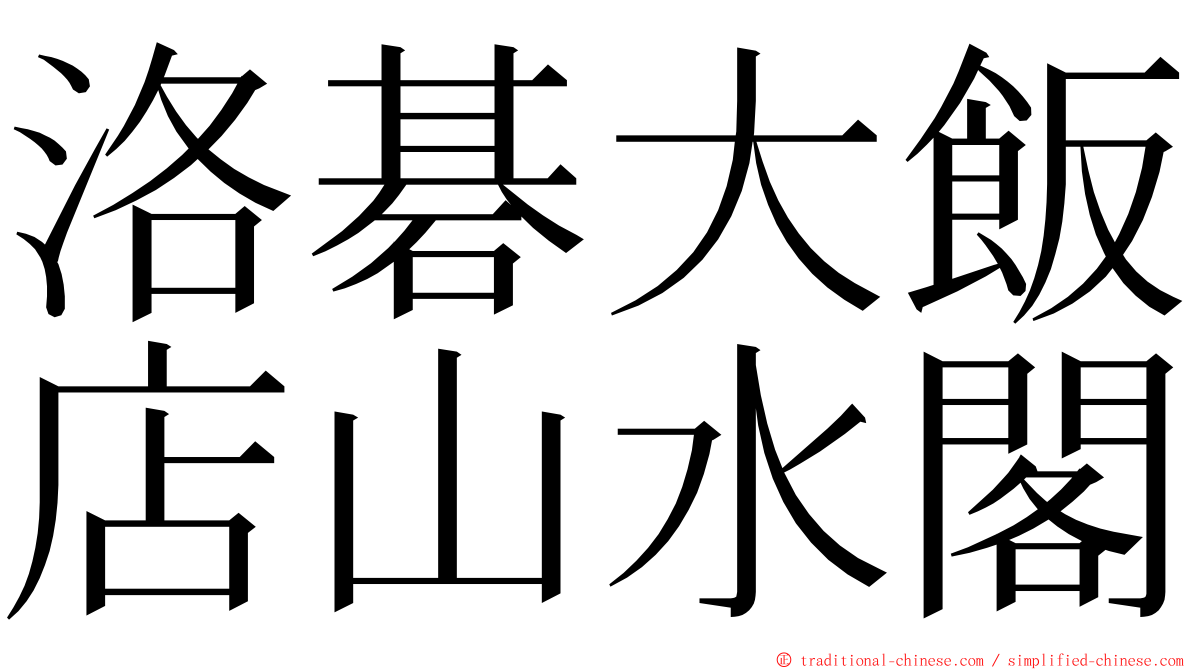 洛碁大飯店山水閣 ming font