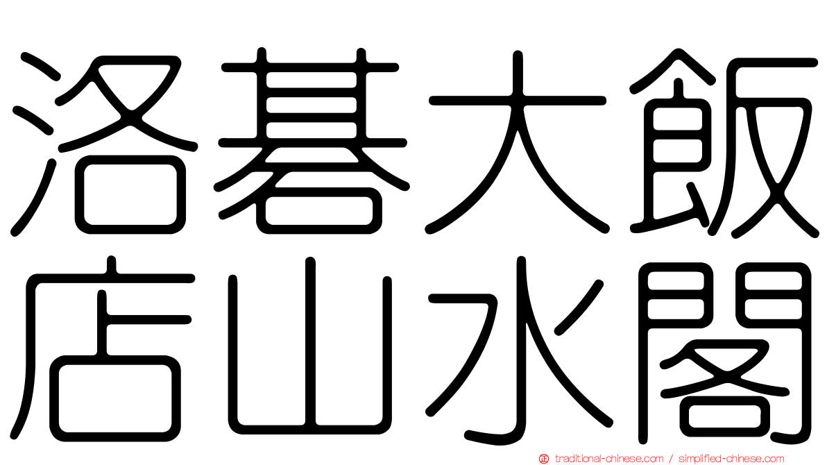 洛碁大飯店山水閣