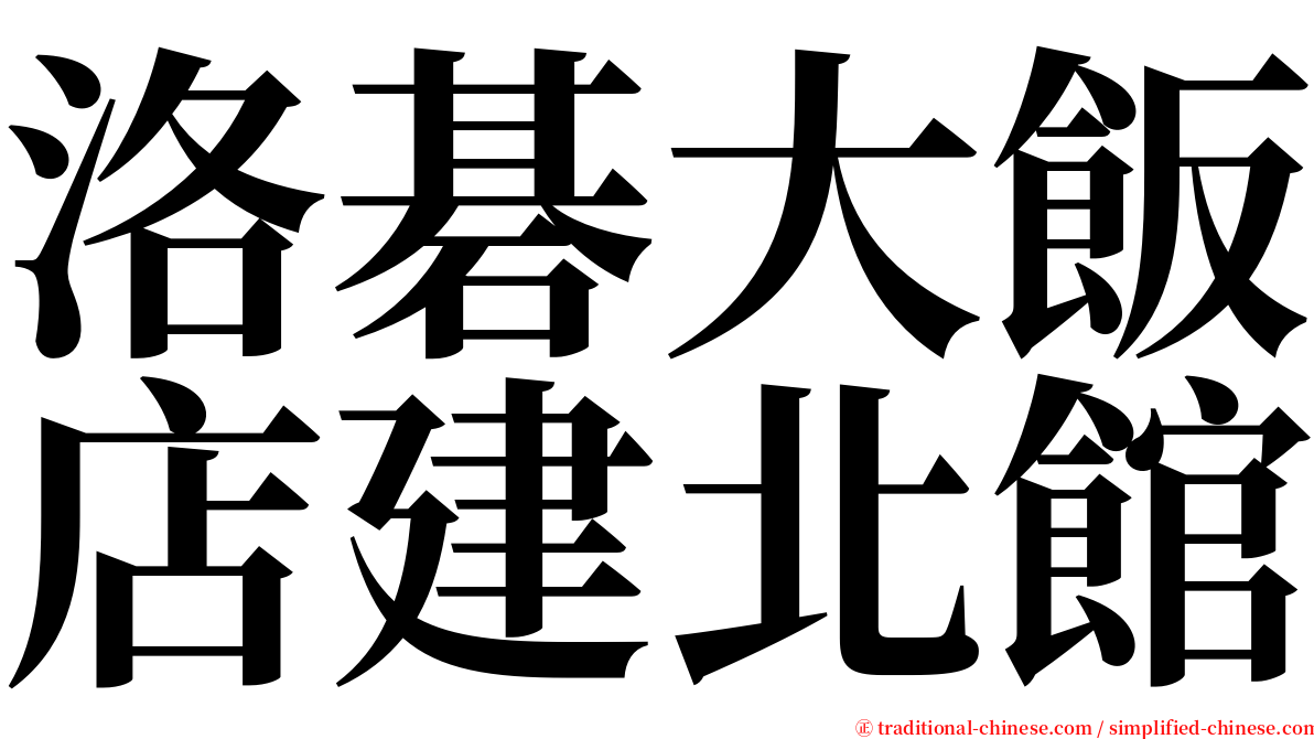 洛碁大飯店建北館 serif font