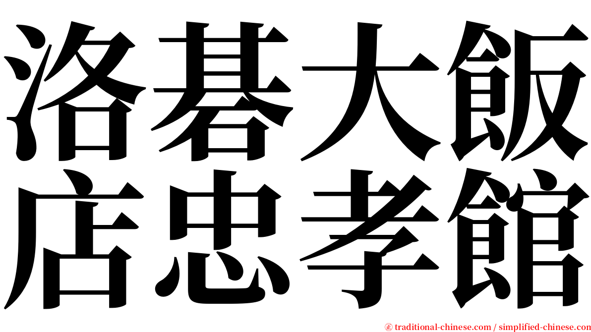 洛碁大飯店忠孝館 serif font