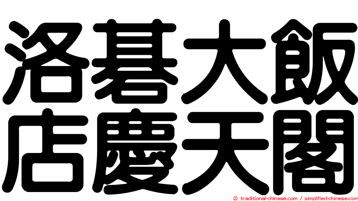 洛碁大飯店慶天閣
