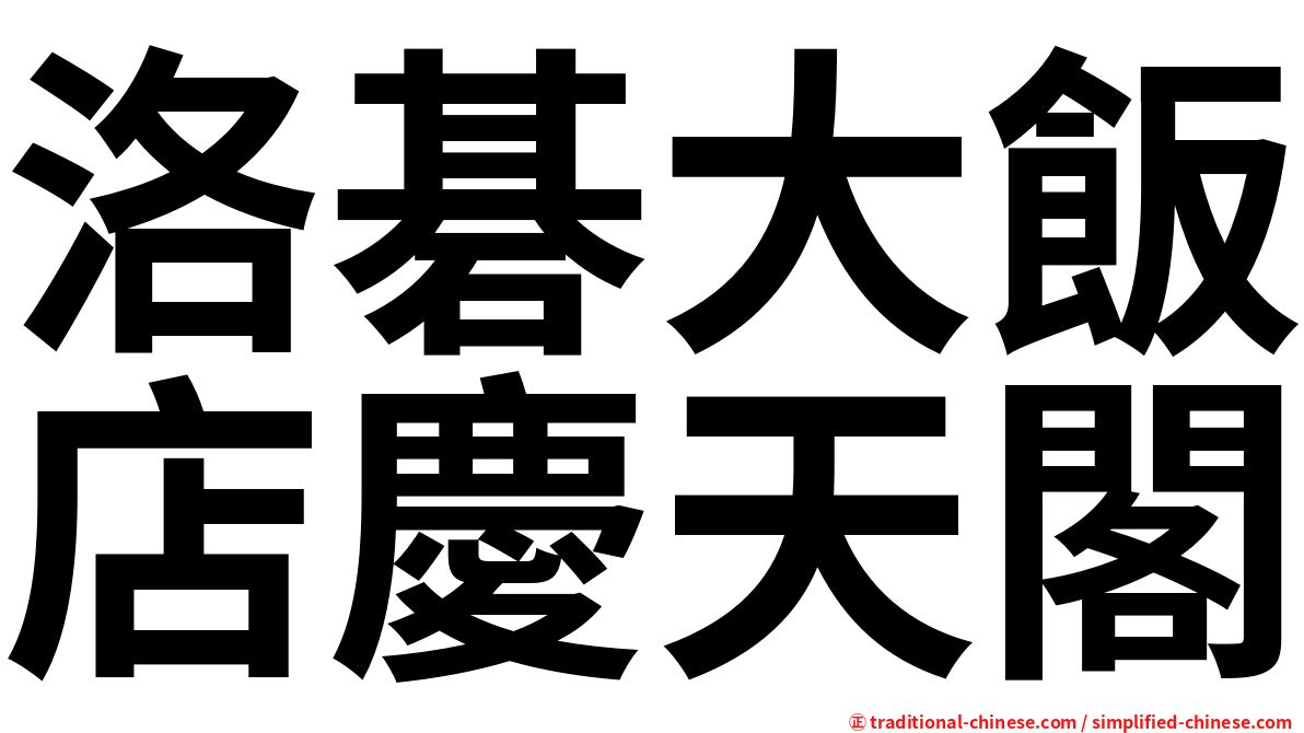 洛碁大飯店慶天閣