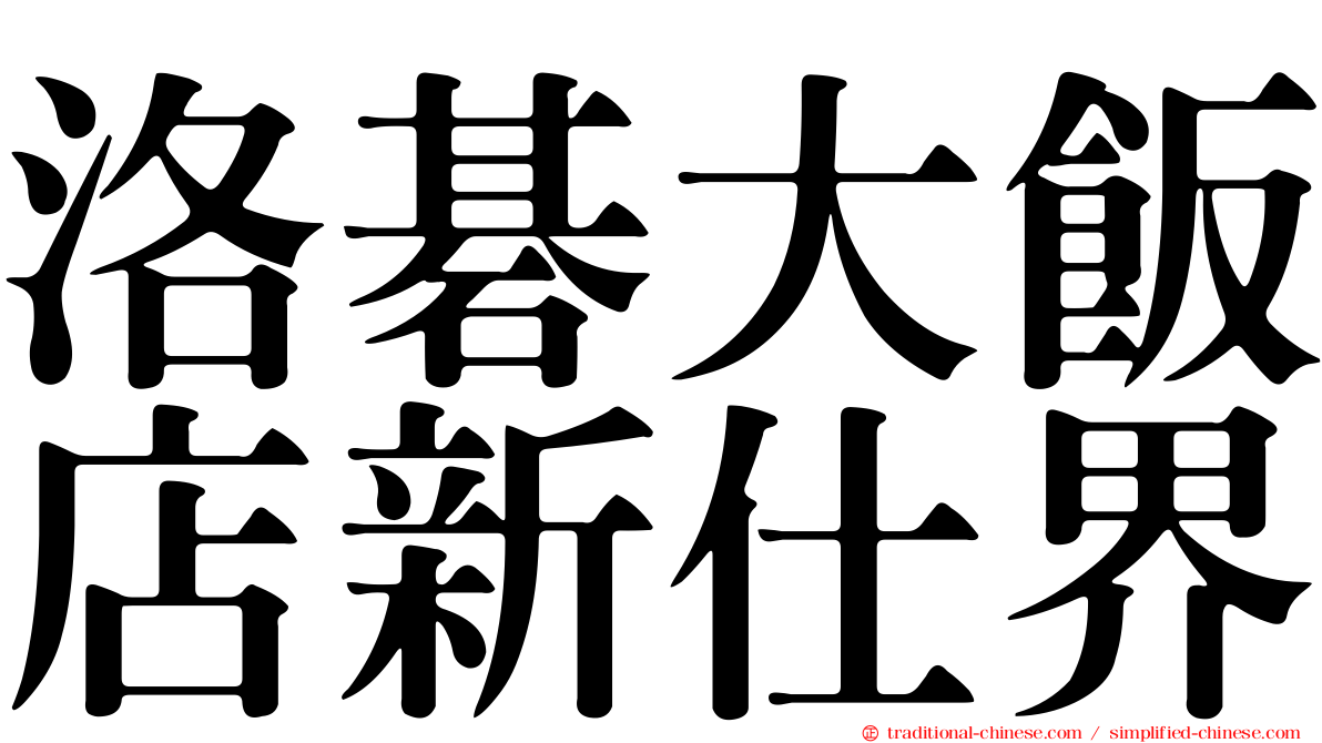 洛碁大飯店新仕界