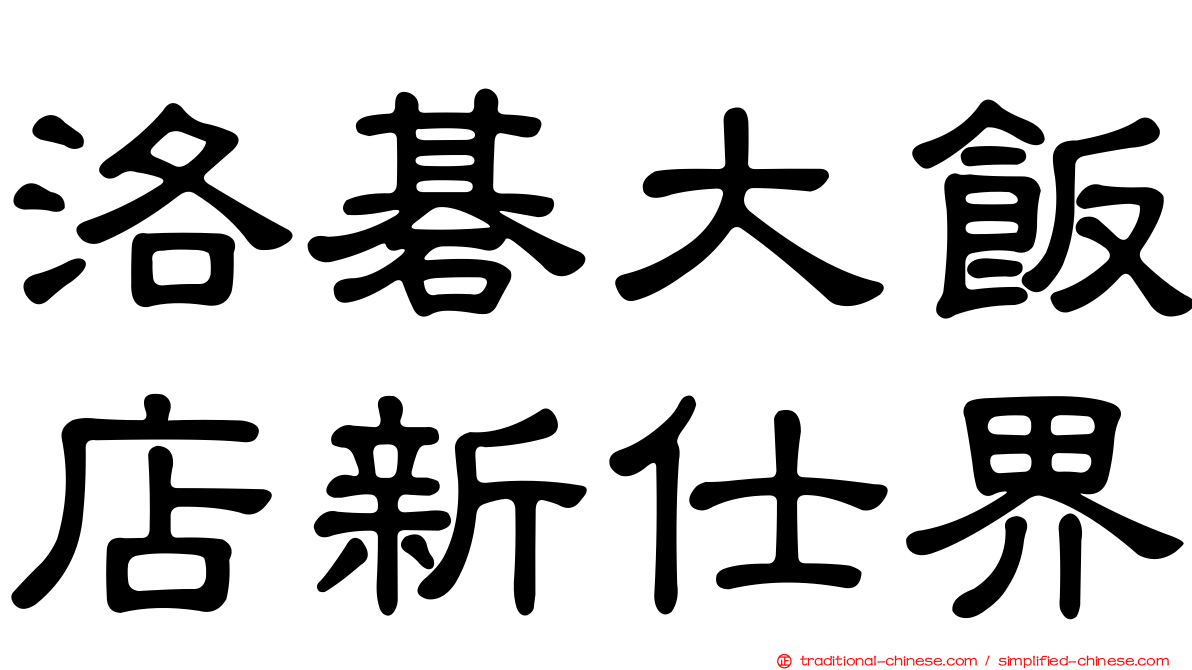 洛碁大飯店新仕界