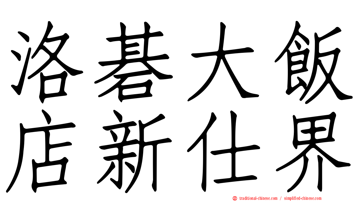 洛碁大飯店新仕界