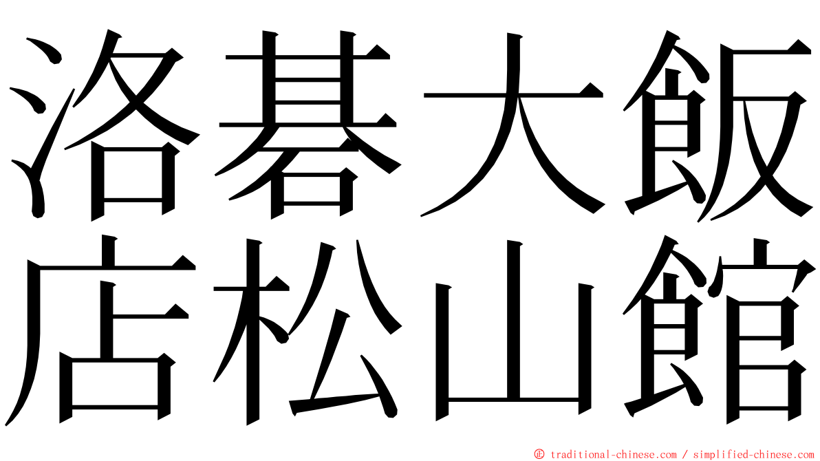 洛碁大飯店松山館 ming font