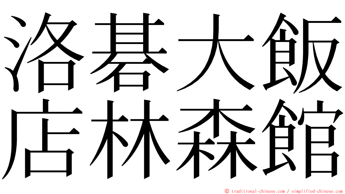 洛碁大飯店林森館 ming font