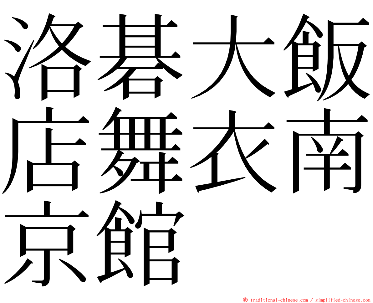 洛碁大飯店舞衣南京館 ming font