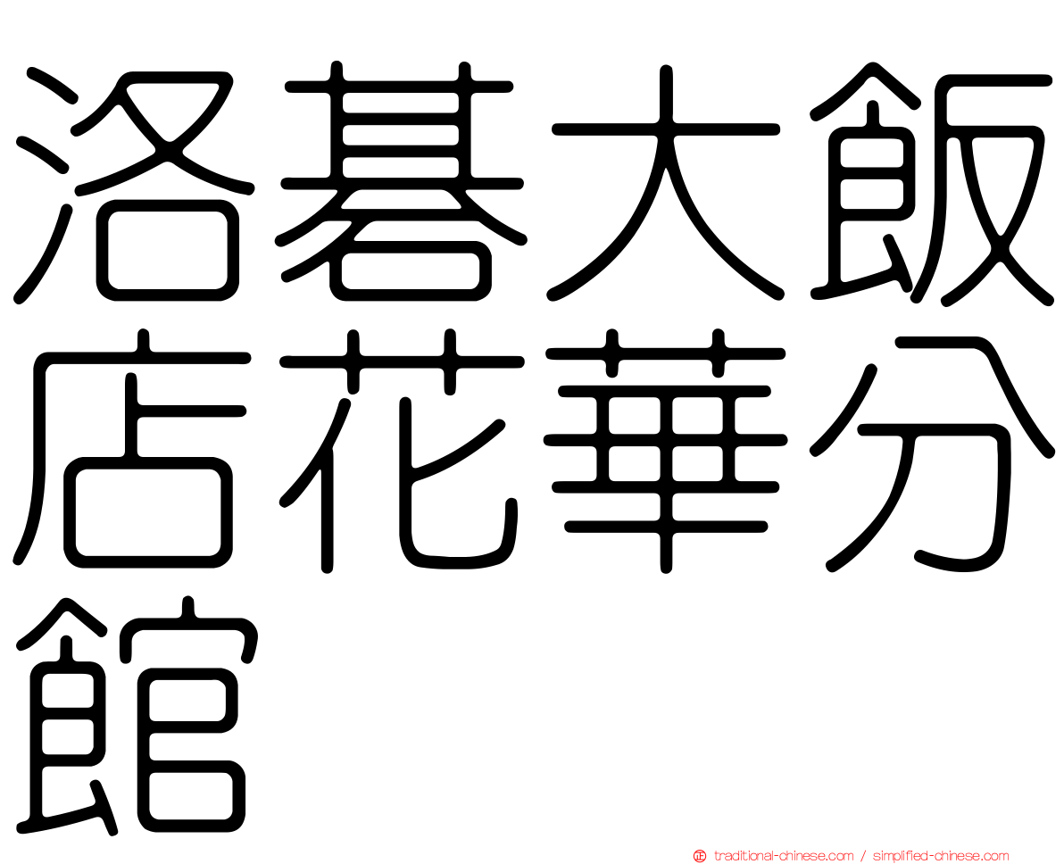 洛碁大飯店花華分館
