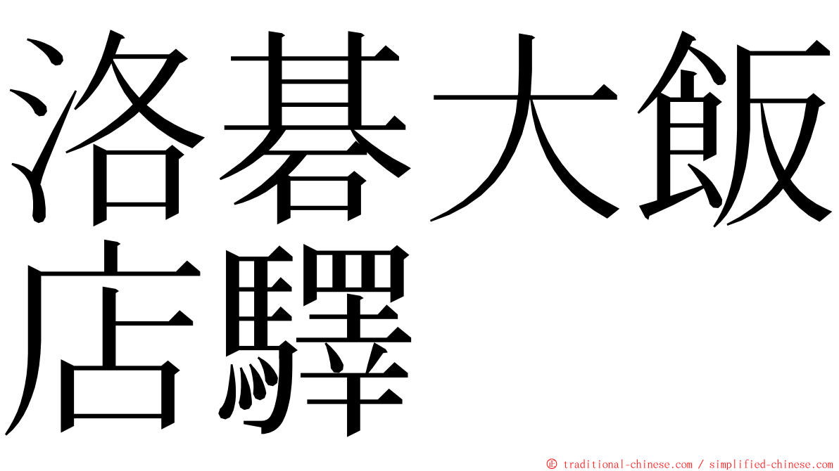 洛碁大飯店驛 ming font