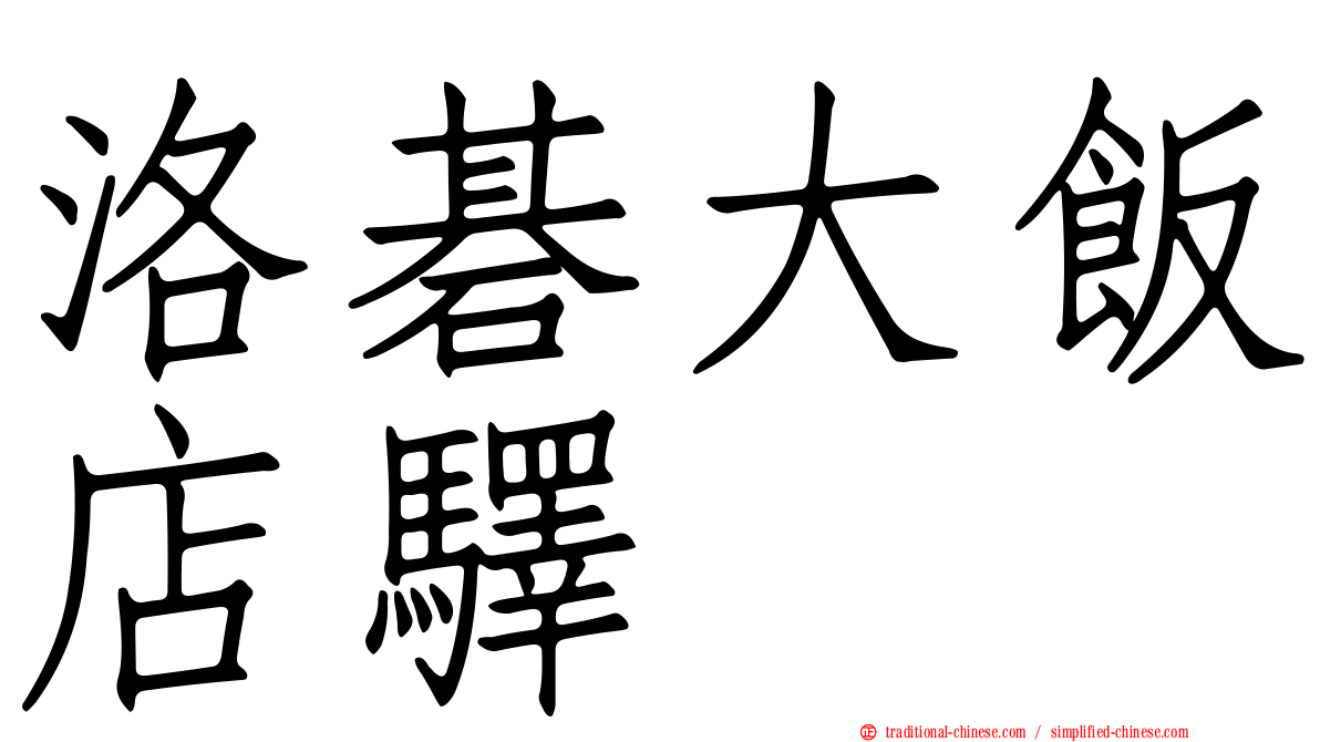 洛碁大飯店驛