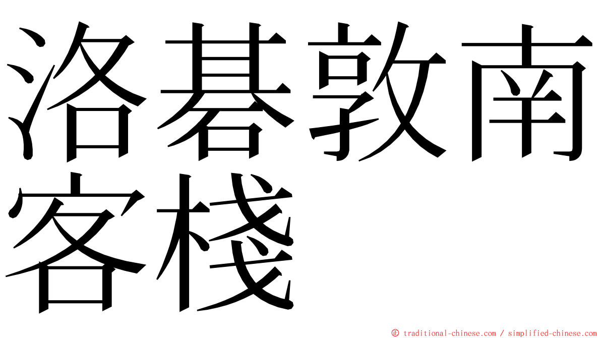洛碁敦南客棧 ming font