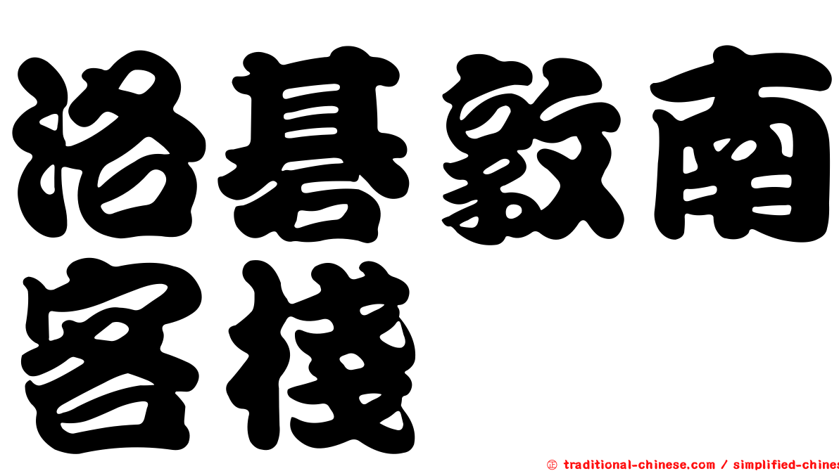 洛碁敦南客棧