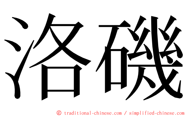 洛磯 ming font