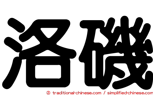 洛磯