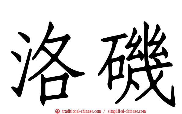 洛磯