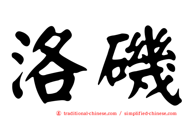 洛磯
