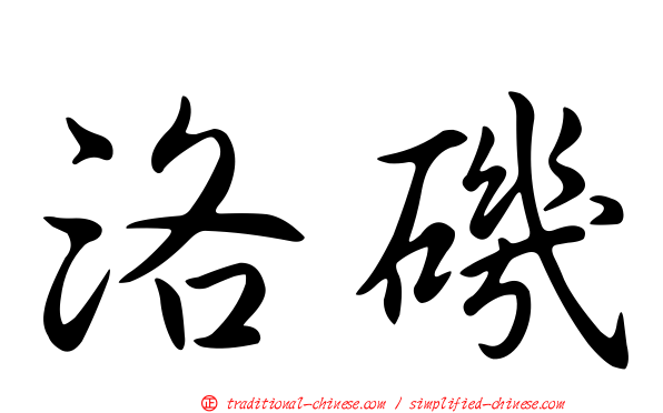 洛磯
