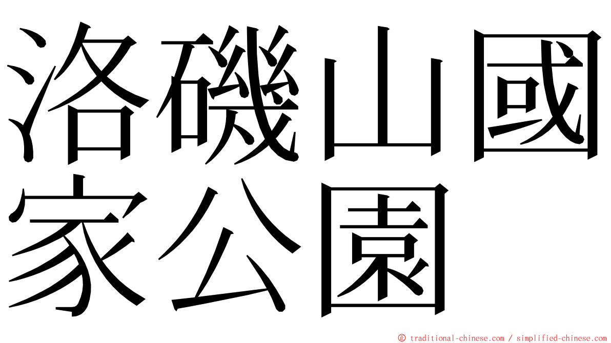 洛磯山國家公園 ming font
