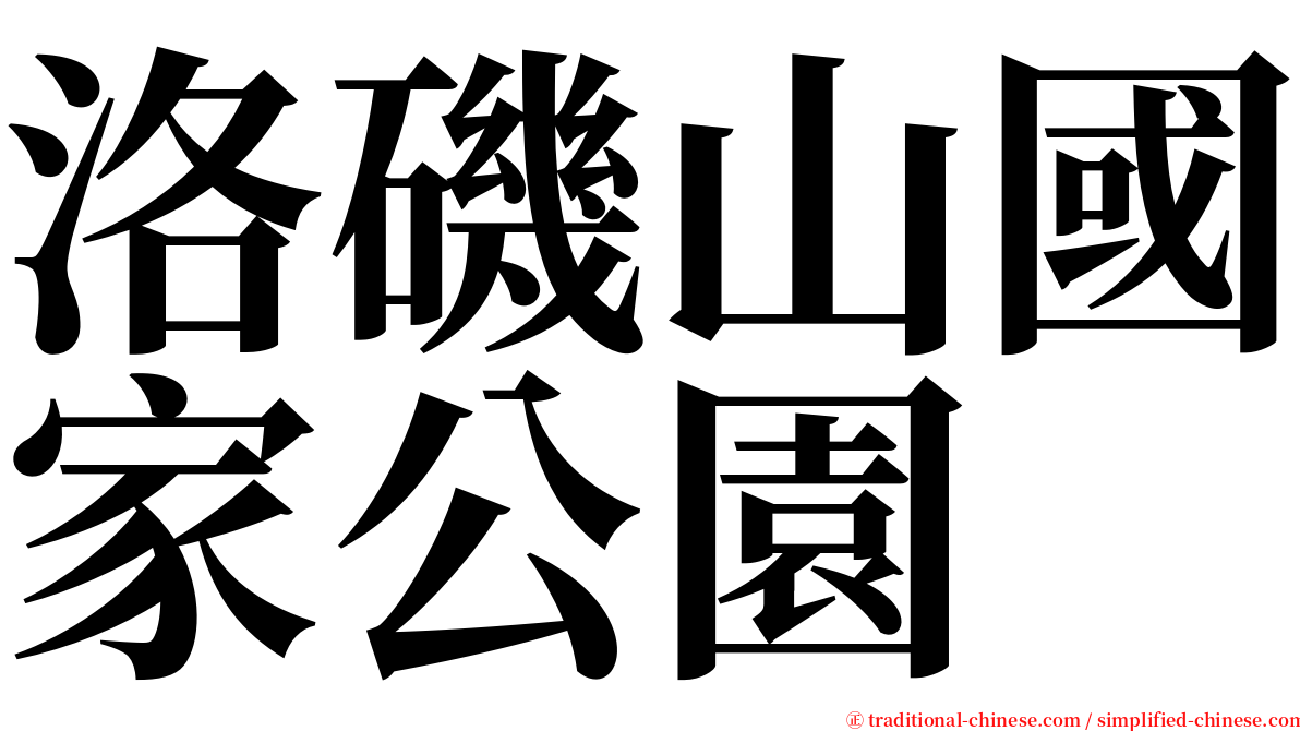 洛磯山國家公園 serif font