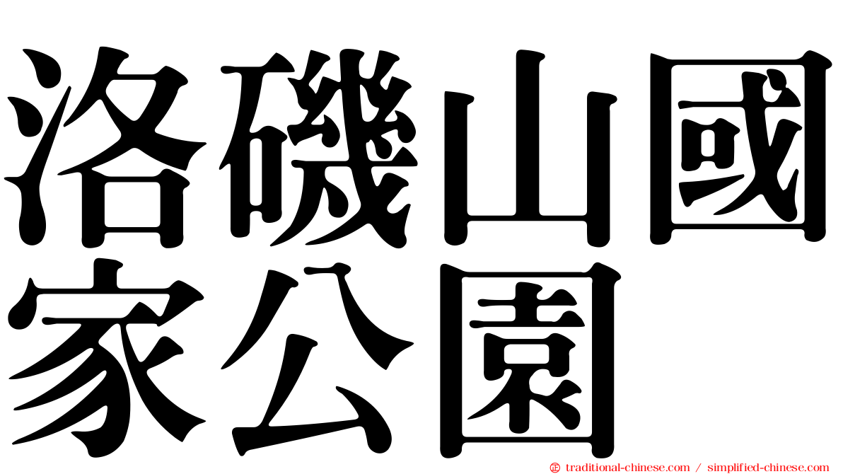 洛磯山國家公園