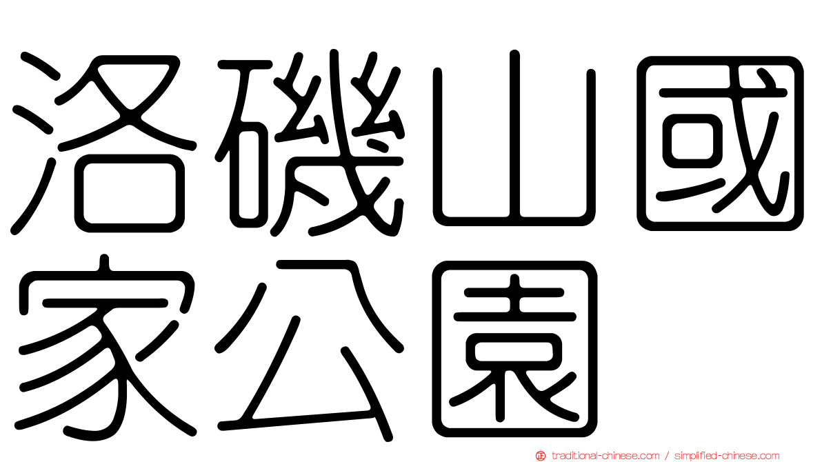 洛磯山國家公園