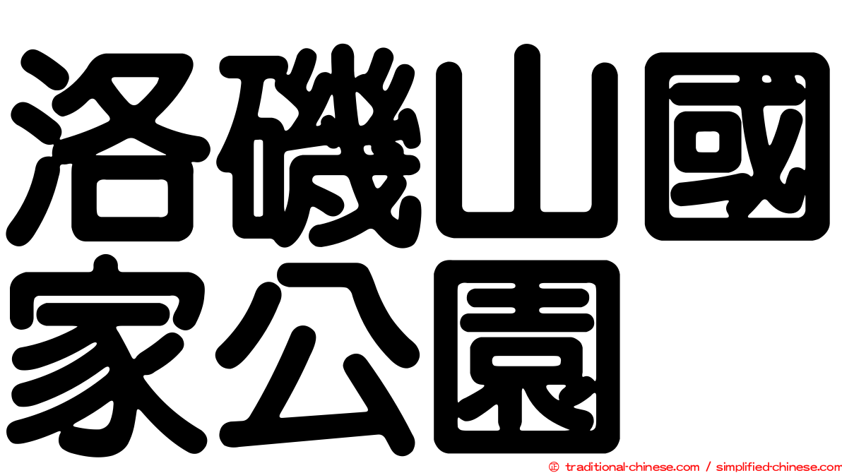 洛磯山國家公園