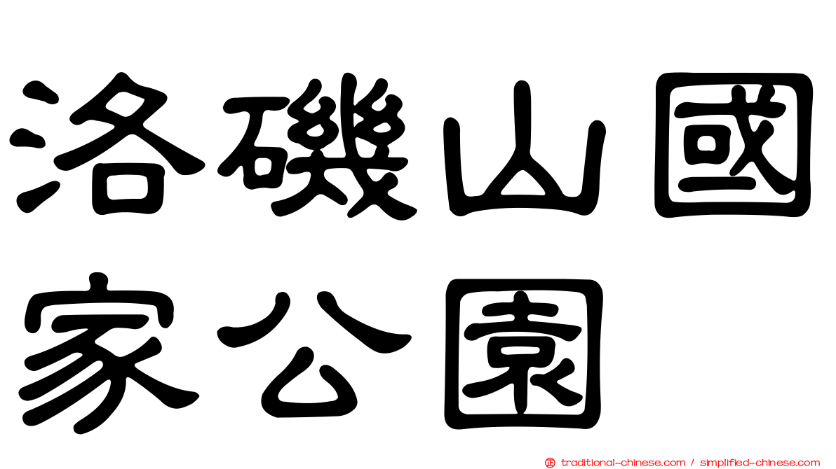 洛磯山國家公園