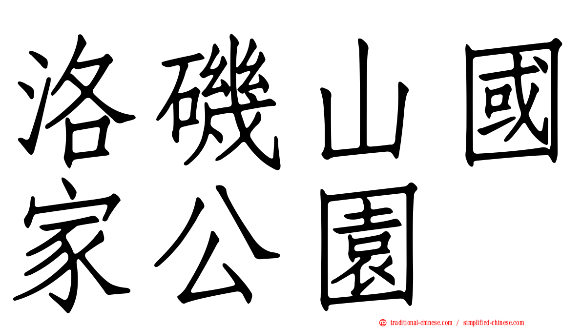 洛磯山國家公園