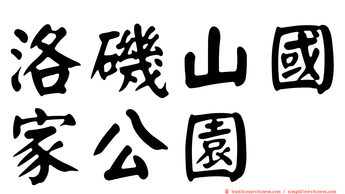 洛磯山國家公園