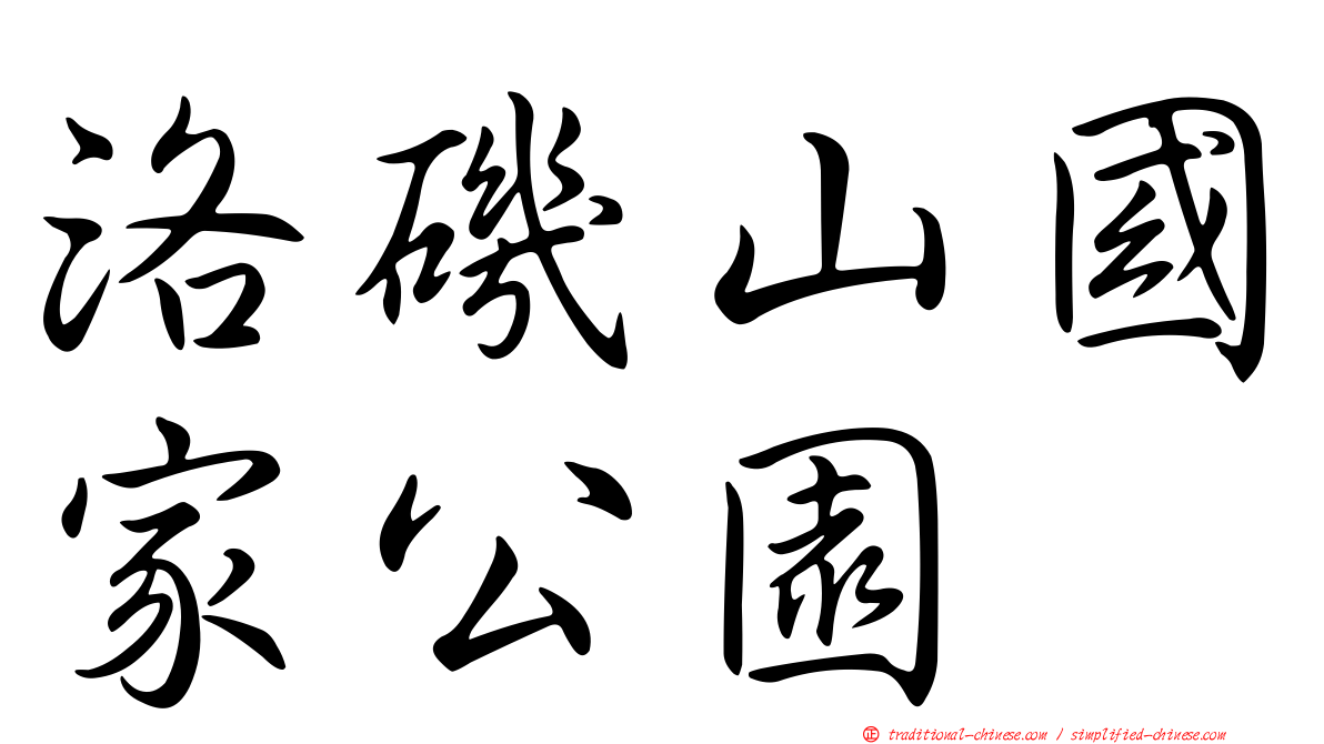洛磯山國家公園