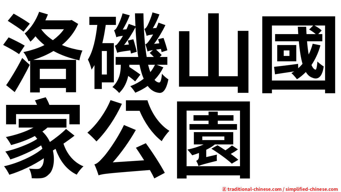 洛磯山國家公園