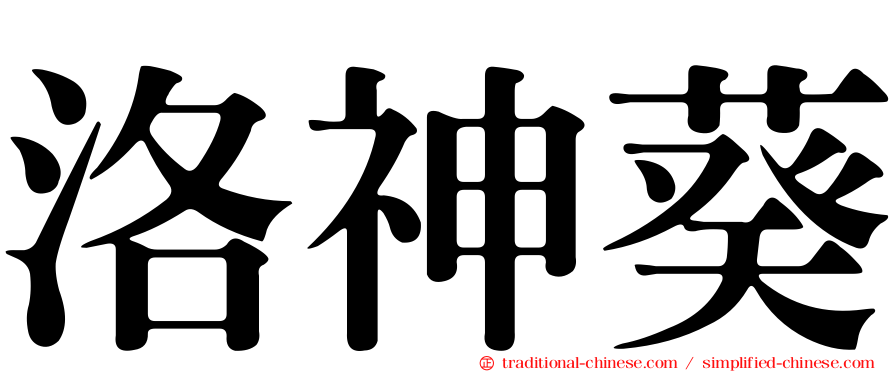 洛神葵