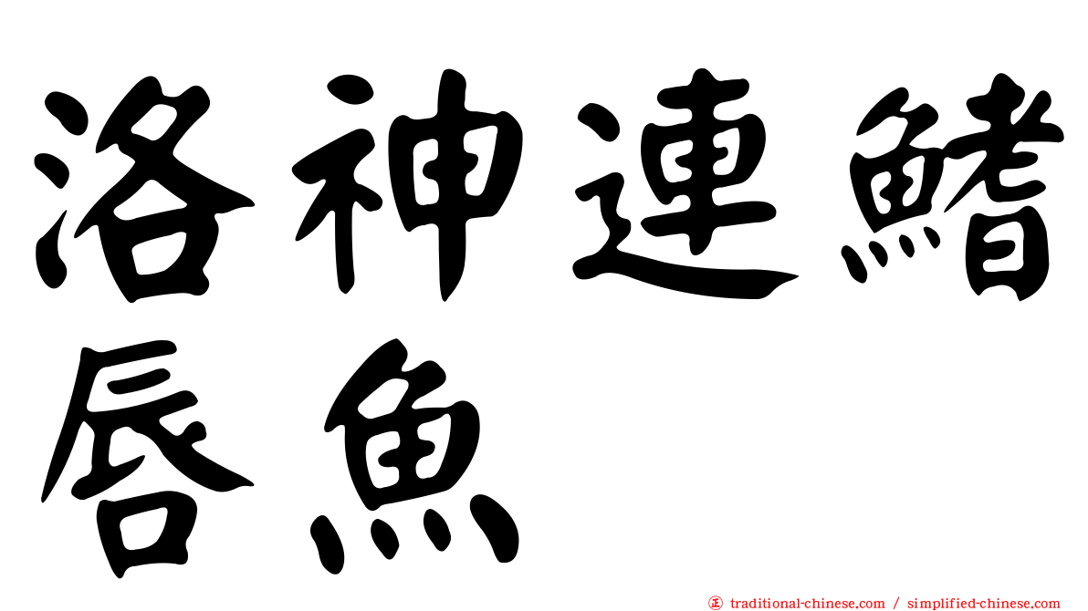 洛神連鰭唇魚
