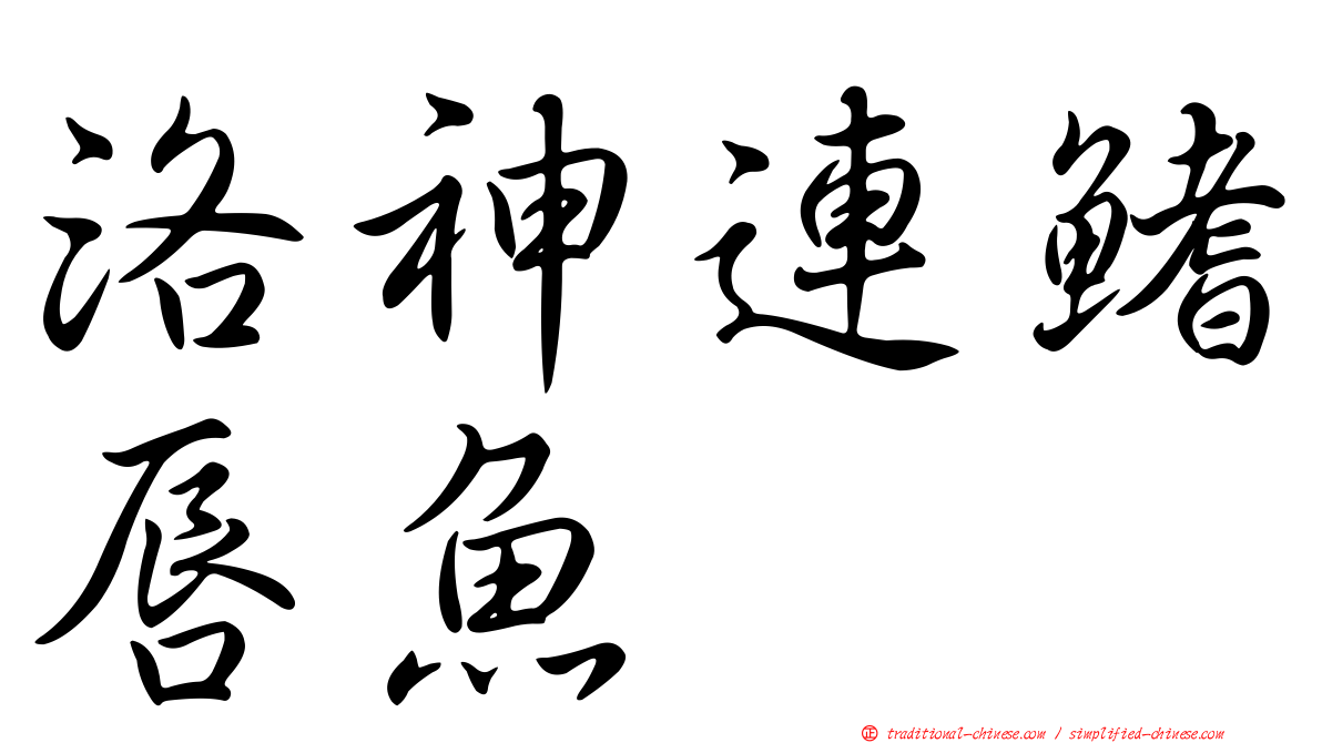 洛神連鰭唇魚