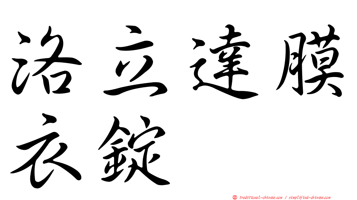 洛立達膜衣錠