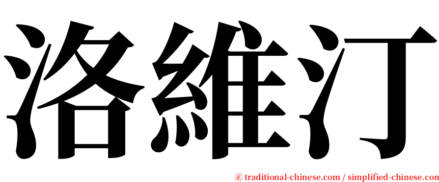 洛維汀 serif font