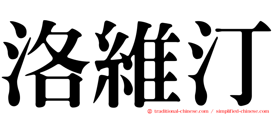 洛維汀