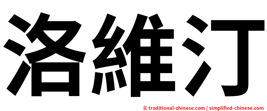 洛維汀