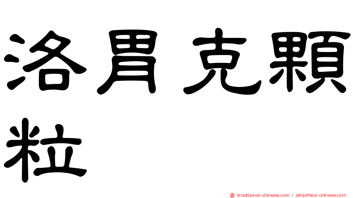 洛胃克顆粒