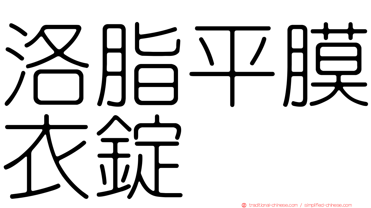 洛脂平膜衣錠