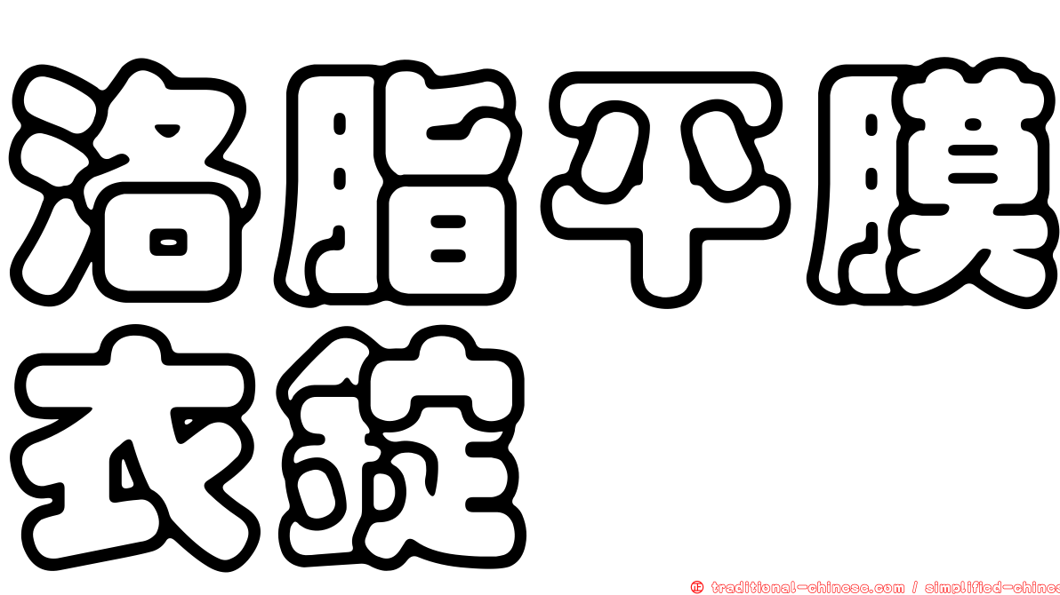 洛脂平膜衣錠