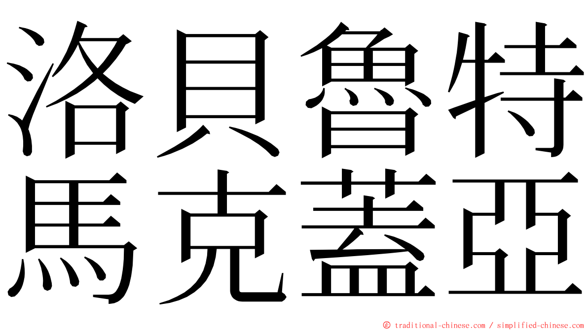 洛貝魯特馬克蓋亞 ming font