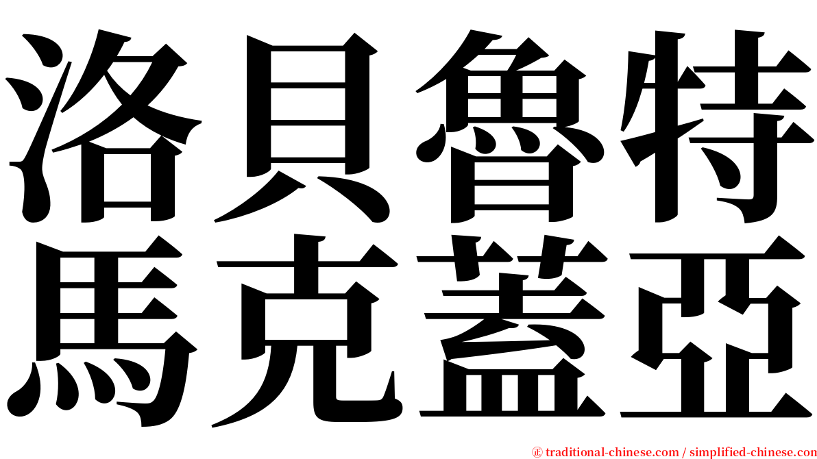 洛貝魯特馬克蓋亞 serif font